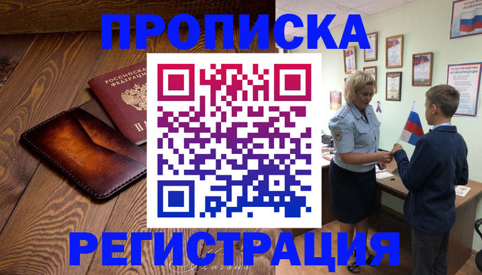 прописка ребенка в Дорогобуже